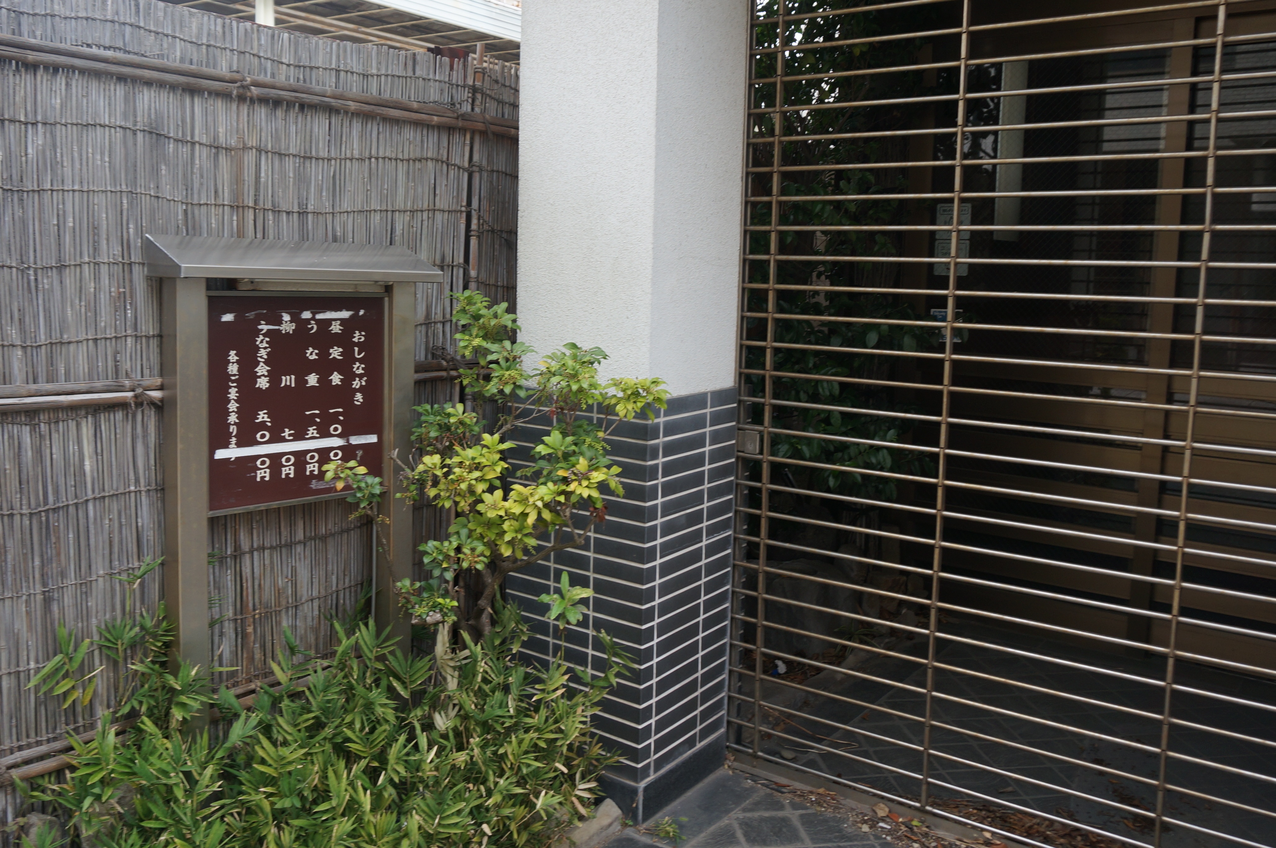 木更津の鰻屋 瓜庄は閉店している Ogu S Blog かずさ便り ちょっとだけpcの話も